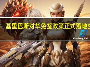 基里巴斯对华免签政策正式落地生效