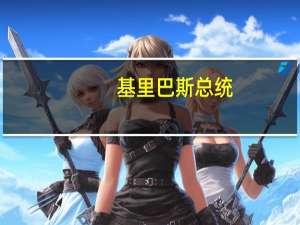 基里巴斯总统：基中合作大有可为