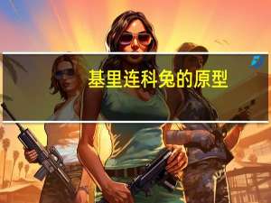 基里连科兔的原型（普京兔和基里连科兔）