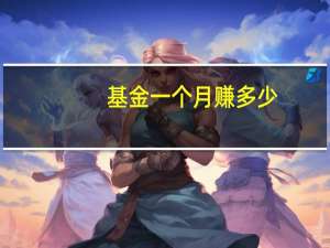 基金一个月赚多少