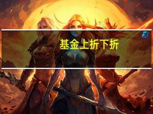 基金上折下折（基金下折该怎么办）