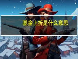 基金上折是什么意思