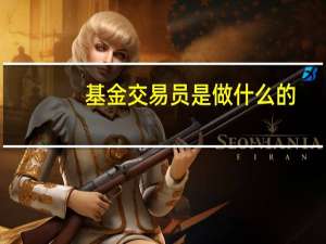 基金交易员是做什么的