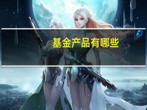 基金产品有哪些