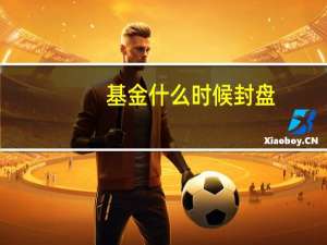 基金什么时候封盘