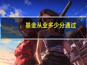 基金从业多少分通过