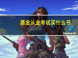 基金从业考试买什么书
