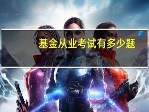 基金从业考试有多少题