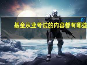 基金从业考试的内容都有哪些