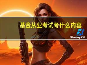 基金从业考试考什么内容