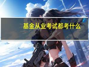 基金从业考试都考什么