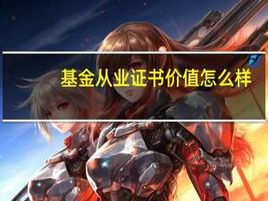 基金从业证书价值怎么样