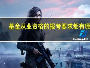 基金从业资格的报考要求都有哪些