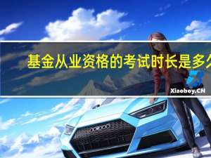 基金从业资格的考试时长是多久