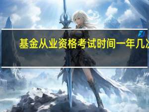 基金从业资格考试时间一年几次