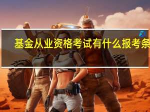 基金从业资格考试有什么报考条件