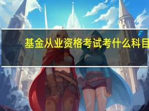 基金从业资格考试考什么科目