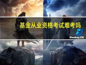 基金从业资格考试难考吗