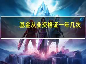 基金从业资格证一年几次
