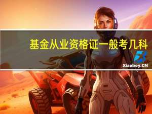 基金从业资格证一般考几科
