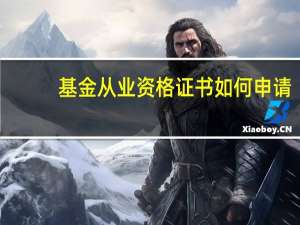 基金从业资格证书如何申请
