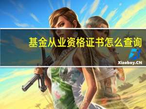 基金从业资格证书怎么查询