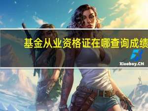 基金从业资格证在哪查询成绩