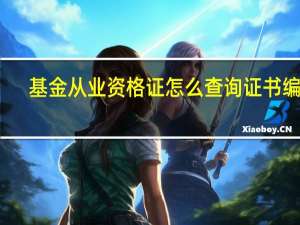 基金从业资格证怎么查询证书编号