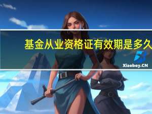 基金从业资格证有效期是多久