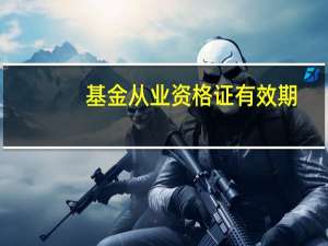 基金从业资格证有效期