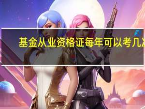 基金从业资格证每年可以考几次