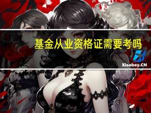 基金从业资格证需要考吗