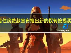 基金会住房贷款宣布推出新的仅转按揭买房出租产品