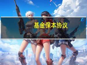 基金保本协议（基金保本吗）