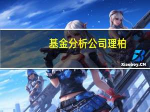 基金分析公司理柏（Lipper）：最近一周美国贷款基金的资金流出为1.82亿美元市政债券基金的资金流入为2.78亿美元