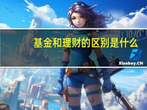 基金和理财的区别是什么