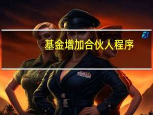 基金增加合伙人程序