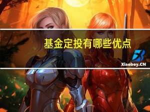 基金定投有哪些优点