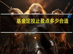 基金定投止盈点多少合适
