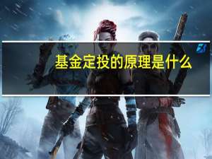 基金定投的原理是什么