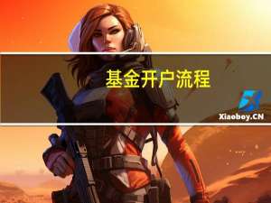 基金开户流程