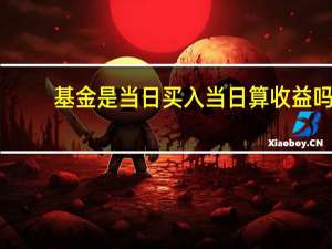 基金是当日买入当日算收益吗