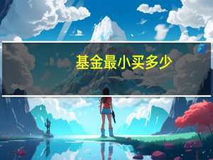 基金最小买多少