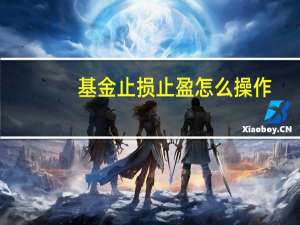 基金止损止盈怎么操作