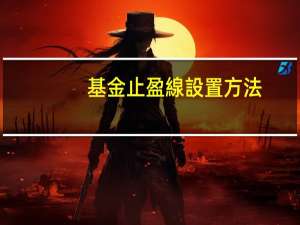 基金止盈線設置方法
