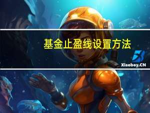 基金止盈线设置方法