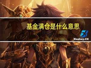 基金满仓是什么意思