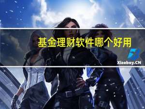 基金理财软件哪个好用（基金理财软件有哪些）