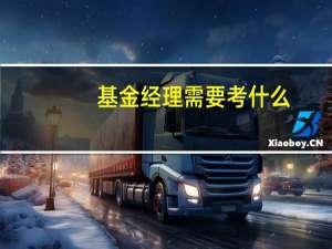 基金经理需要考什么