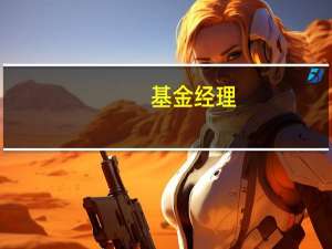 基金经理：当前医药行业估值较低 医药板块的后市表现预期较为乐观